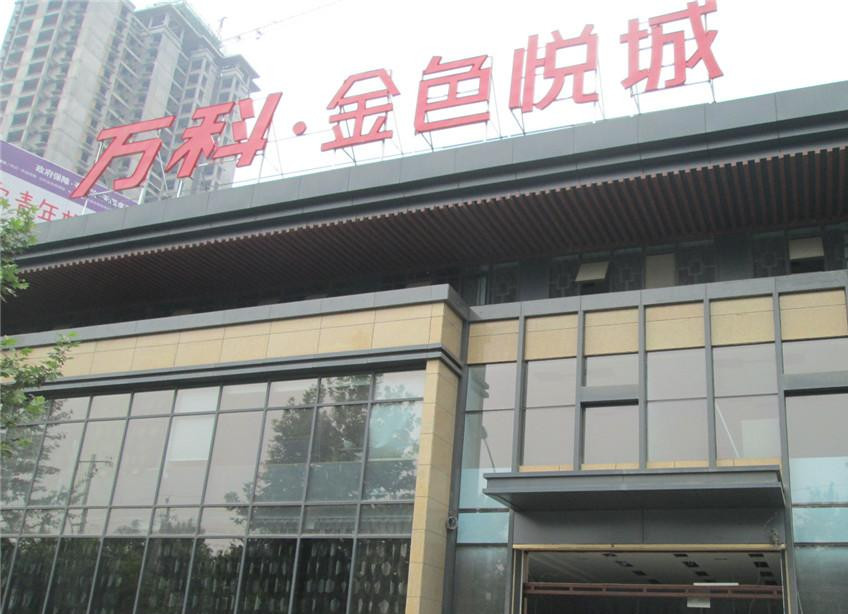万科.金色悦城采用AGPAY钱包特级防火卷帘